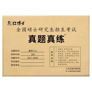 备考2027考研数学三历年真题真练试卷2011-2025十五年真题303考研数学历年真题试题含答案解析可搭教材配套练习【晋远红博士官方】