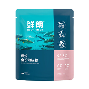 【试吃装】鲜朗烘焙全价幼猫粮配方猫咪布偶美短加菲通用试吃*3包