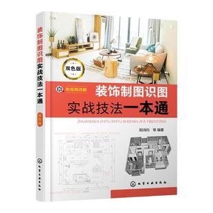 装饰制图识图实战技法一本通 双色版 阳鸿钧 制图识图图例标注图审图纸深度与CAD制图实战书木工家具与水电专业图识读装修员工培训