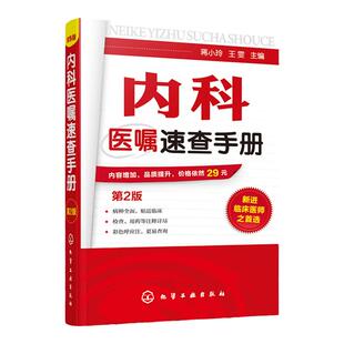 正版 内科医嘱速查手册 第2版 实用内科学 协和内科住院医师临床诊疗 内科常见疾病鉴别诊断学 临床医嘱用药处方速查手册 医学书籍