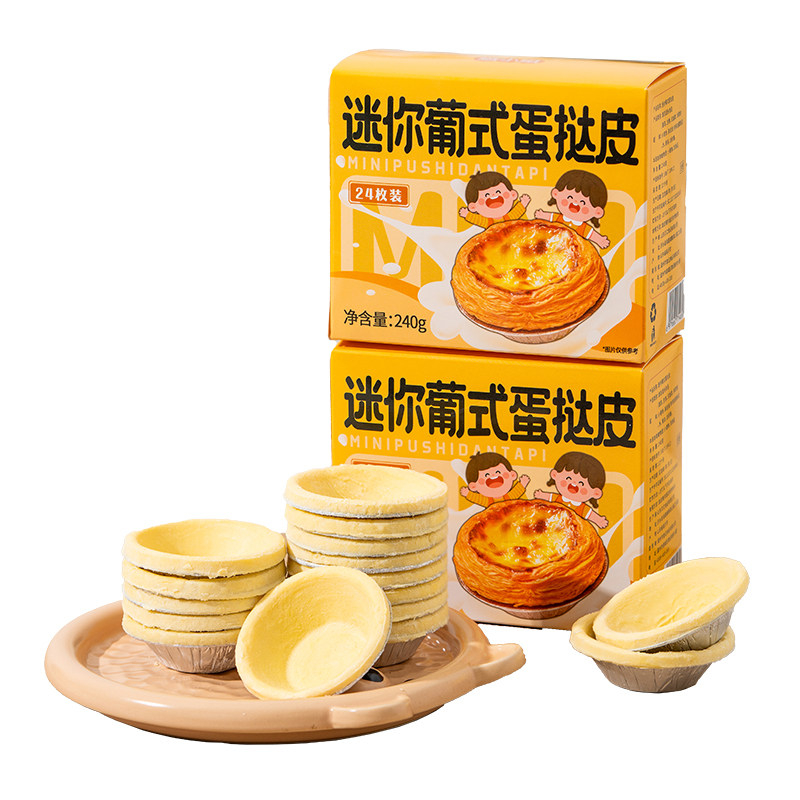 迷你儿童无添加蛋挞皮蛋挞液套餐家用烘焙葡式半成品空气炸锅小吃