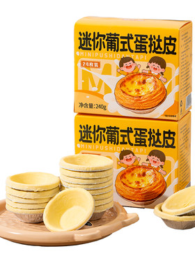 迷你儿童无添加蛋挞皮蛋挞液套餐家用烘焙葡式半成品空气炸锅小吃