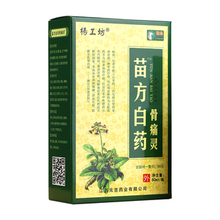 杨工坊苗方白药骨痛灵喷剂颈椎关节腰腿不适膝盖发热喷剂百药外用