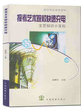 正版包邮 报考艺术院校快速充电 文艺知识小百科 本科考生参考用书 文艺常识基础知识 高考影视美术戏剧电影电视音乐编导艺考