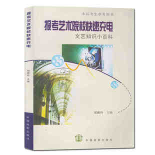 正版包邮 报考艺术院校快速充电 文艺知识小百科 本科考生参考用书 文艺常识基础知识 高考影视美术戏剧电影电视音乐编导艺考