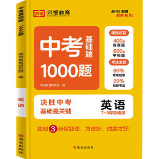 2025中考母题基础1000题语文数学英语物理化学一本通人教版初一二三789年级全国通用初中各科必刷题总复习历年中考模拟试题精选题