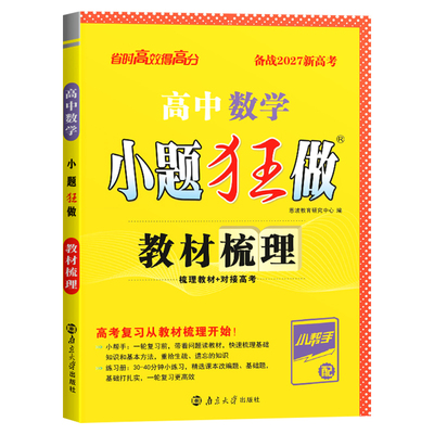 2027版高中小题狂做教材梳理