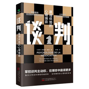 正版谈判赢得优势的心理博弈史蒂芬妮·德莫林著掌控谈判主动权在博弈中赢得更多谈判心理谈判策略谈判技巧谈判案例全方位解读书籍