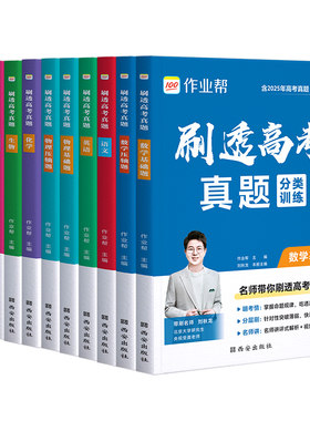 作业帮正版刷透高考必刷题