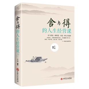 舍与得正版原著 受用一生的学问 学会选择懂得放弃 舍得舍不得的人生经营课 成功励志修身养性 舍与得人生哲学哲理 经典畅销书籍