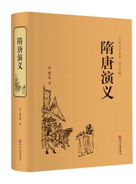 隋唐演义正版原著无删减