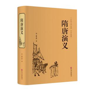 隋唐演义正版原著无删减精装671页全本无障碍阅读青少年版小学生版白话文隋唐英雄传中国古典文学名著小说原版全套课外阅读书籍