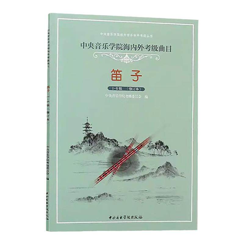 正版中央音乐学院笛子考级1-6级 中央音乐学院海内外考级曲目 笛子1-6演奏级教材书 竹笛笛子考级基础练习曲教材教程曲谱书吹奏法