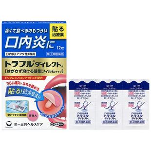 【自营】日本第一三共口腔溃疡贴缓解口内炎复发性疼痛肿胀12枚