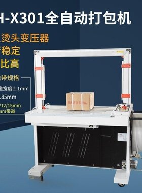 全自动打包机捆扎机PP带打捆机MH-X301A全自动捆扎机MH-X101A
