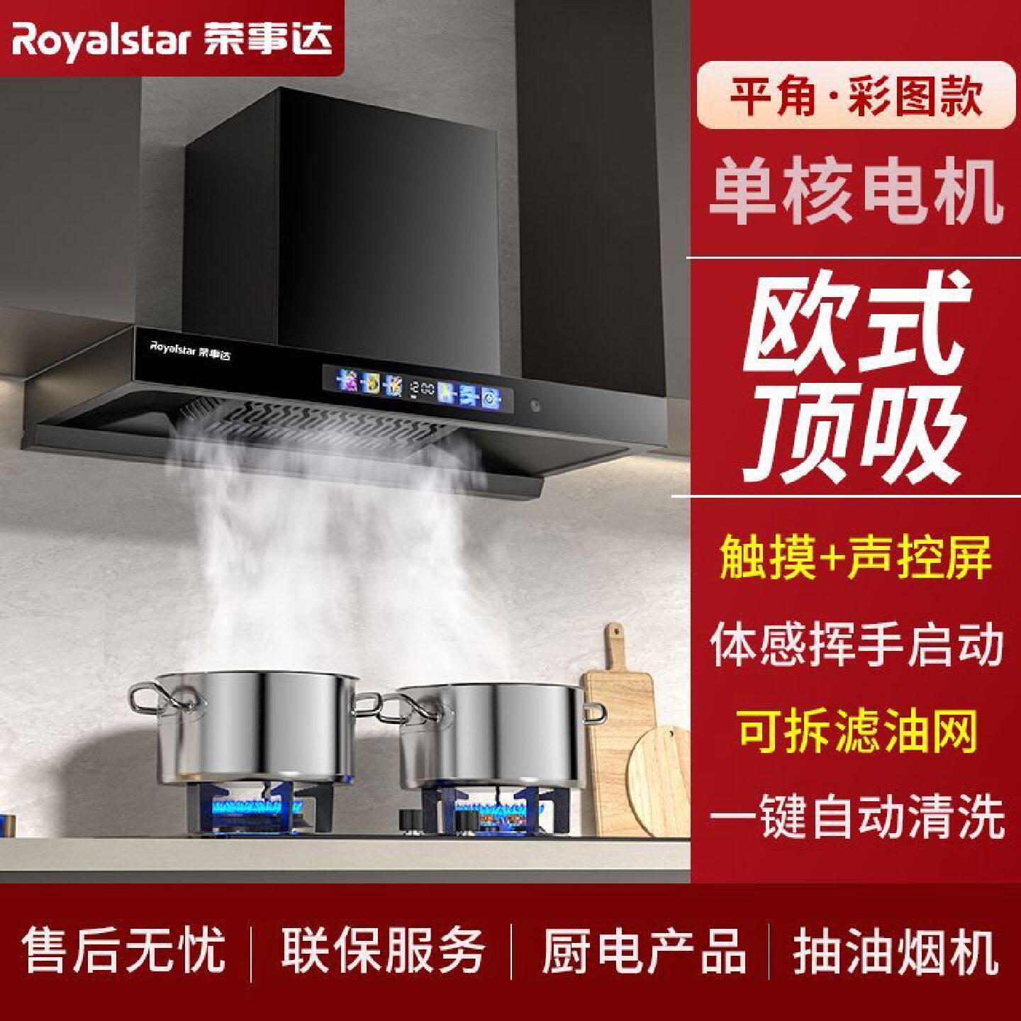 荣事达欧式顶吸油烟机抽油烟机家用厨房T型机可拆油烟分离网清洗
