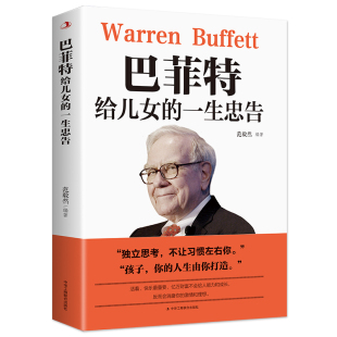 巴菲特给儿女一生的忠告全书正版书籍世界经典家庭教育 犹太人教子智慧给女儿的一封信第一桶金枕边书抖音书籍热门励志成功畅销书