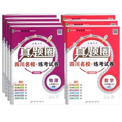 真题圈四川名校真卷七八年级上册