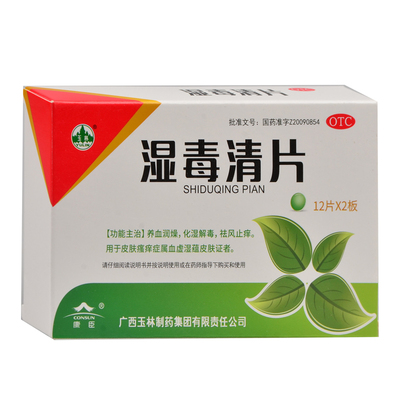 [玉林]湿毒清片0.62g*24片/盒
