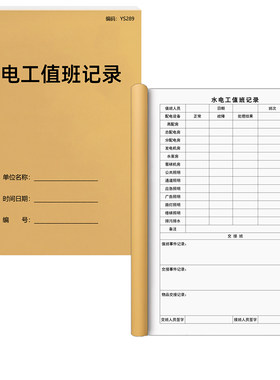京科水电工值班记录本A4免费开票