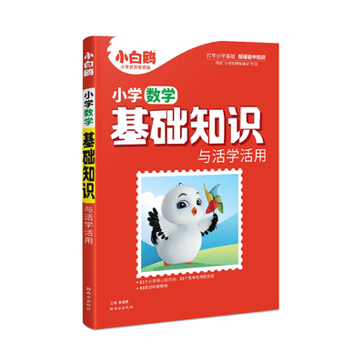 万唯小白鸥基础知识数学