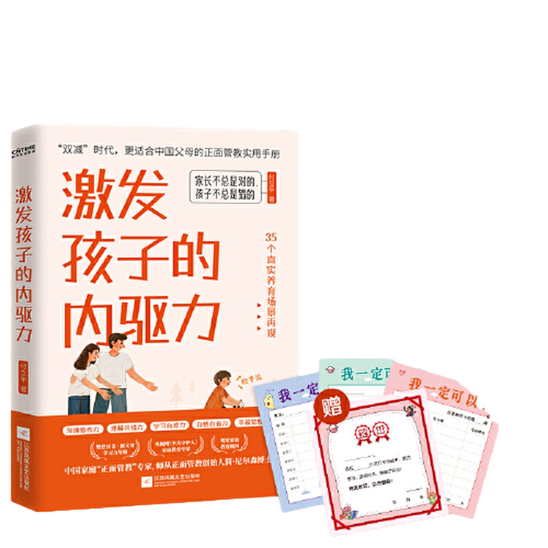 当当网 激发孩子的内驱力  双减时代 如何更适合中国父母的正面管教实用手册 付立平 爸爸妈妈的育儿焦虑问题家庭教育儿实践智慧