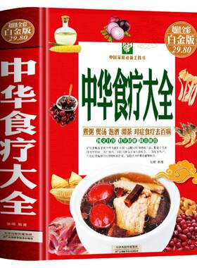中华食疗大全精装硬壳五脏健脾