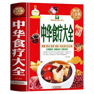 中华食疗大全精装硬壳五脏健脾祛湿调理脾胃美容养颜百病食疗大全饮食与断食本草纲目中草药材对症食疗家常菜谱药膳中医养生书籍