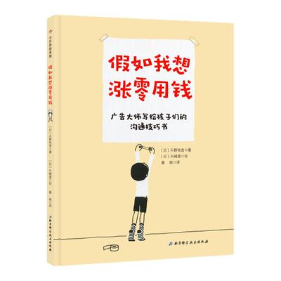 假如我想涨零用钱 传授给孩子受益一生的沟通技巧亲子教育交流性格养成