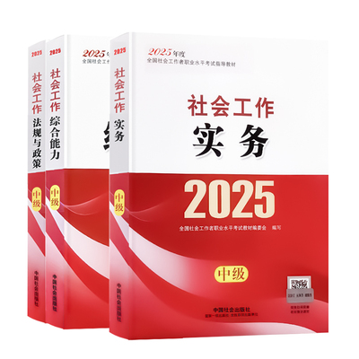 社工中级2026年教材中国社会出版社官方书课包社工证初级考试教材真题社会工作实务和综合能力法规与政策社会工作者中级教材2026年
