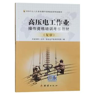 高压电工作业操作资格培训考核教材 复审  特种作业人员考证书籍 全新正版