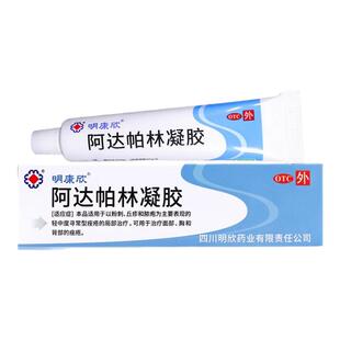 明康欣 阿达帕林凝胶 otc药品粉刺丘疹脓疱旗舰店正品