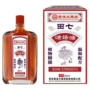 香港大药房田七活络油舒筋活血化瘀通经络红花油跌打损伤正品专用