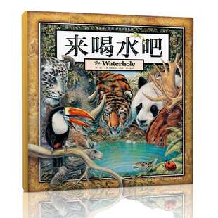 正版 来喝水吧 正版精装硬壳绘本葛瑞米国外获奖经典儿童故事2-3-4-5-6周岁幼儿园宝宝启蒙早教图画书籍小学生一二年级课外阅读物