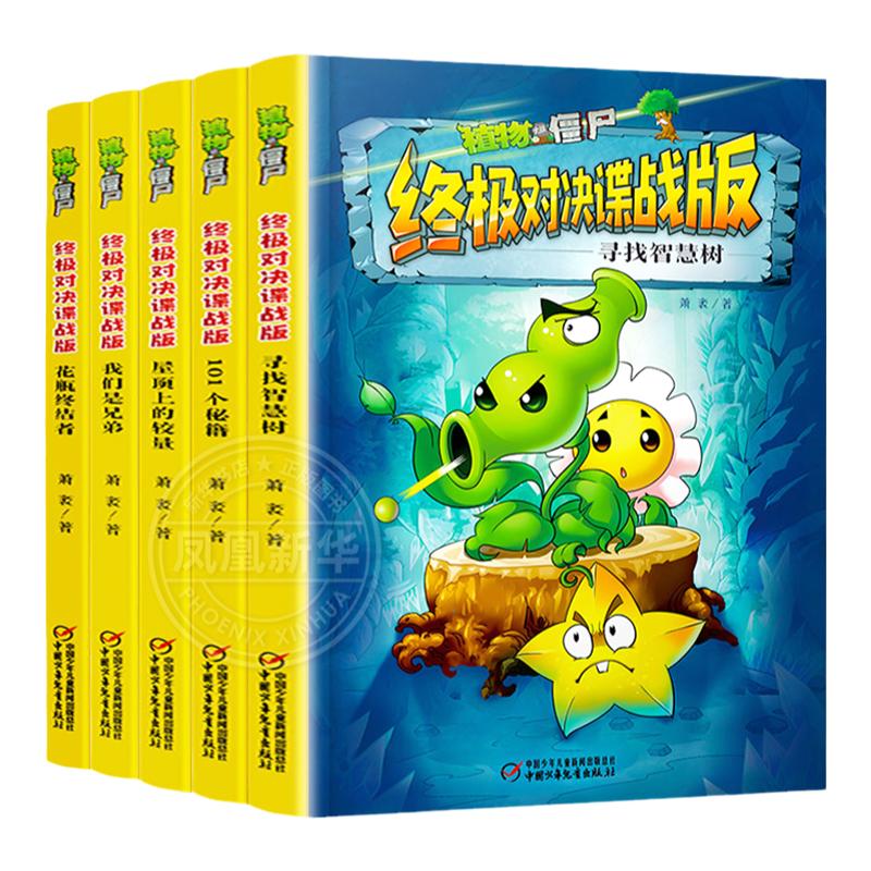 植物大战僵尸漫画书终极对决谍战版全套集5册小学生的书三四五年级课外书01个秘籍花瓶终结者我们是兄弟屋顶上的较量寻找智慧
