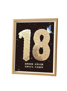 成人礼五角硬币相框手工diy材料包18岁纪念送朋友生日礼物摆件