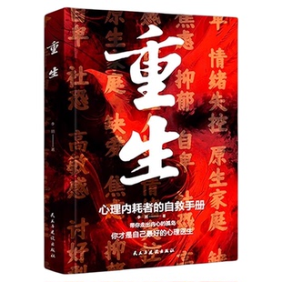 重生心理内耗者的自救指南手册情绪控制拒绝内耗解放自己心理医生