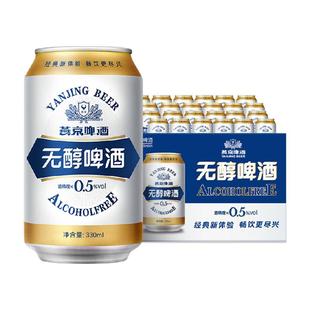【燕京啤酒】官方正品无醇听装低度啤酒整箱[新老包装随机发货]