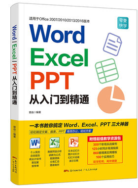 当当网 word excel ppt从入门到精通 23年新版电脑办公软件学习表格制作教程书计算机函数公式应用大全教材 文员财务办公书籍