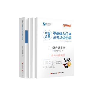 零基础入门优先学】中级会计奇兵制胜备考2026年教材官方职称师三色笔记必刷题库习题2025网课实务经济法财务管理财管之了课堂马勇
