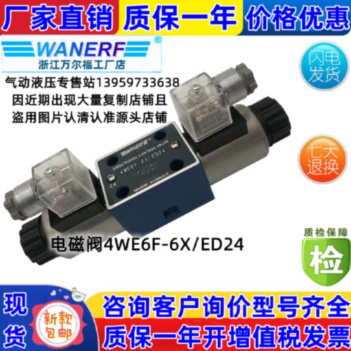 议价WANERF万尔福电磁阀 4WE6F-6X/ED24 4WE6B9-6X/ER220 ED12 ER