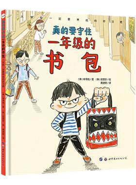 真的要守住一年级的书包(入学前一定要养成的好习惯) 精装硬壳 小学生一年级入学心理准备绘本图画故事早教书籍改掉丢三落四坏习惯