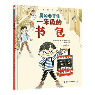 真的要守住一年级的书包(入学前一定要养成的好习惯) 精装硬壳 小学生一年级入学心理准备绘本图画故事早教书籍改掉丢三落四坏习惯