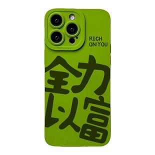 全力以富适用iPhone16promax手机壳2024年新款15pro趣味个性原创书法文字苹果13镜头全包12mini芥末绿plus软1
