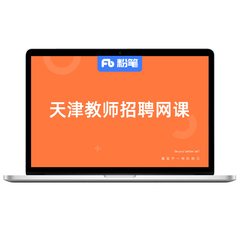 粉笔教师 预售2027天津教师招聘网课教综学科考试视频题库系统班