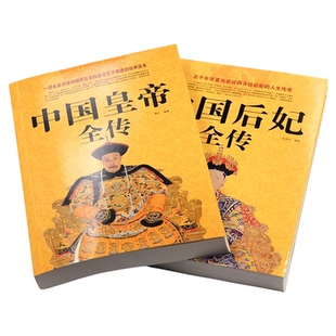 中国皇帝全传+中国后妃全传 五十多个王朝皇帝君王将相清朝十二帝康熙乾隆雍正大传那些事儿历史人物传记大全中国通史书籍