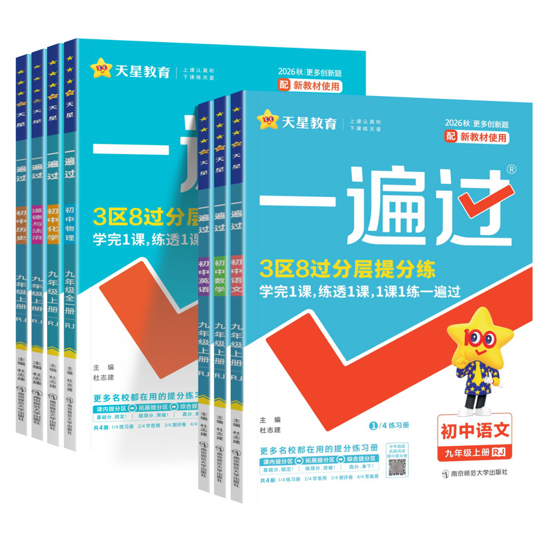 2026秋天星教育一遍过九年级上册数学物理化学语文英语政治历史全套人教北师华师译林外研沪教科粤版初中初三下教材同步课时练习册