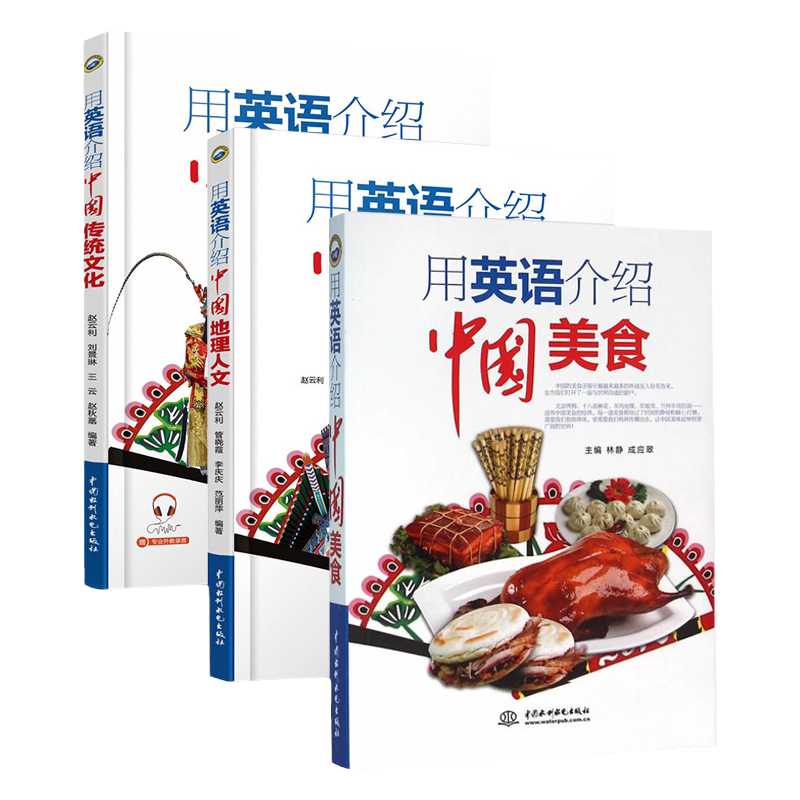 用英语介绍中国传统文化+中国美食+中国地理人文全3册汉英对照掌握中国元素的英文说法准确流畅用英文介绍轻松英语初中名作欣赏