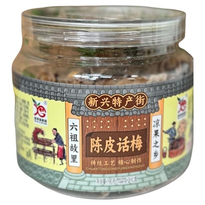 新哥富新园特色陈皮话梅净含量190g鲜艳传统工艺日照青梅果之乡