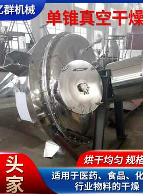 单锥真空干燥机不锈钢氰酸钾干燥设备立式锥形烘干机现货供应亿群